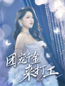 首富父母离婚后我依旧被宠上天（59集）短剧更新抢先看