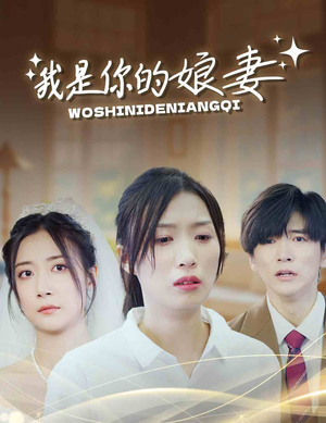 我是你的娘妻（33集）短剧也太好看了