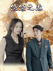 悠悠之恋（30集）超火热门短剧