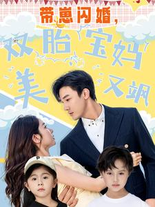 带崽闪婚，双胎宝妈美又飒（70集）看过的人都说好