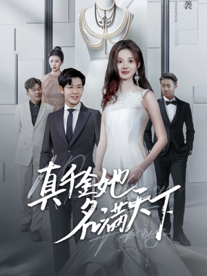 真千金她名满天下（97集）全集下载