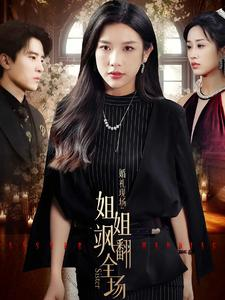 婚礼现场:姐姐飒翻全场(36集) 婚礼现场:姐姐飒翻全场(36集)简直不要太好看