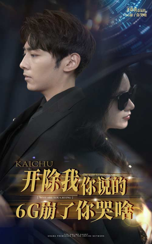开除我你说的6G崩了你哭啥（49集）精彩短剧片段