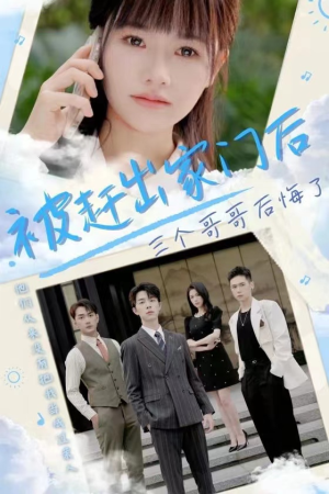 被赶出家门后三个哥哥后悔了（37集）短剧太好看