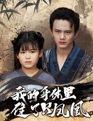 我的身体里住了只凤凰（52集）分享热门短剧