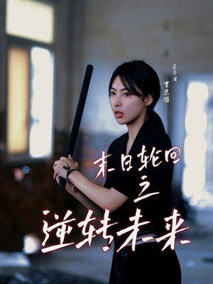 末日轮回之逆转未来(26集) 末日轮回之逆转未来(26集)热门短剧抢先