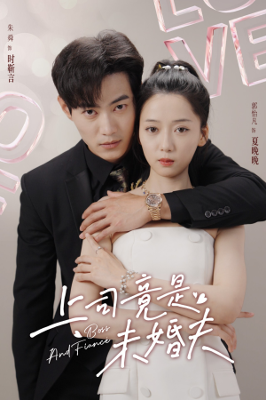 上司竟是未婚夫(79集) 上司竟是未婚夫(79集)热播短剧分享