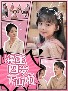 福宝四岁下山啦(80集) 福宝四岁下山啦(80集)常回家看看短剧