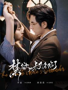 禁欲大叔沦陷了（99集）全集在线看