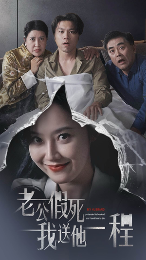 老公假死我送他一程（35集）短剧精彩不断