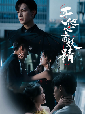 于他心上做妖精（80集）在线看