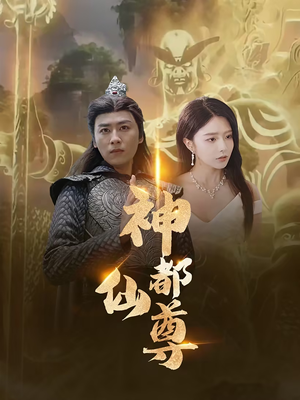 神都仙尊（80集）女频短剧推荐