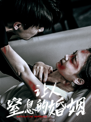 让人窒息的婚姻（60集）短剧视频分享