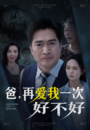 爸再爱我一次好不好（50集）精彩短剧片段