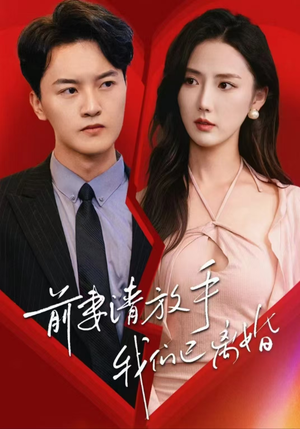 前妻请放手，我们已离婚（86集）短剧片段分享