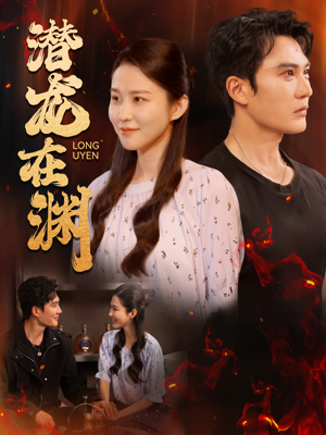 潜龙在渊(90集) 潜龙在渊(90集)免费短剧全集看