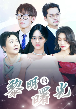 li明的曙光（38集）集免费看短剧