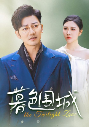 暮色围城(38集) 暮色围城(38集)精彩短剧又来了