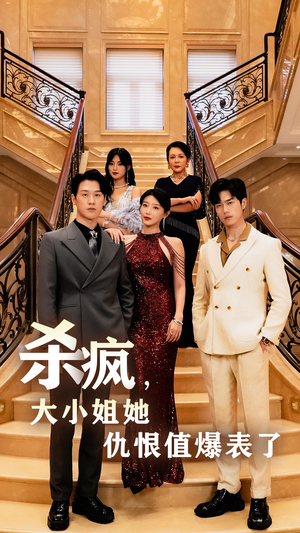 杀疯，大小姐她仇恨值爆表了（53集）短剧完整版免费