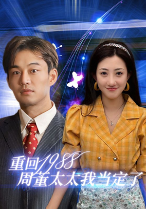 重回1988周董太太我当定了（67集）古装短剧热播