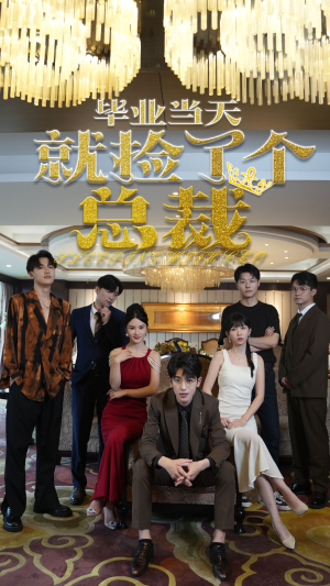 毕业当天就捡了个总裁（60集）每天短剧分享