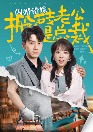 闪婚错嫁搬砖老公是总裁（65集）熬夜追短剧