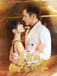 总裁的偏宠萌妻（100集）短剧也太好看了