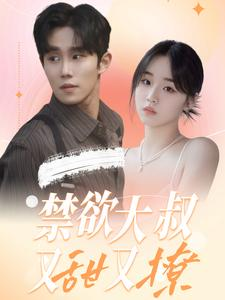 禁欲大叔又甜又撩（94集）红果免费短剧