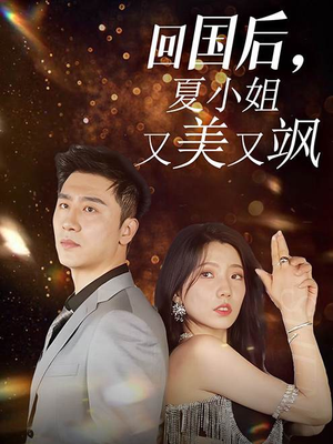 回国后，夏小姐又美又飒（40集）口碑之选免费看