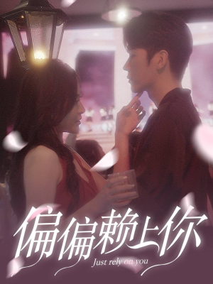 偏偏赖上你（91集）短剧精彩片段