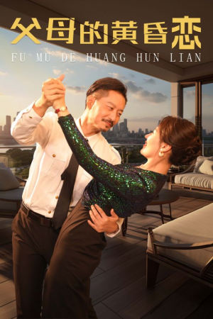 父母的黄昏恋（72集）短剧上头又好看