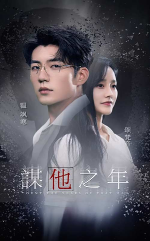 谋他之年（75集）精彩短剧来袭