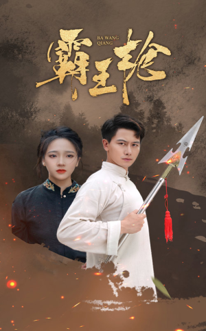 霸王枪(32集) 霸王枪(32集)短剧排行榜