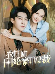 总裁那个农村来的好像是您夫人（57集）第一季