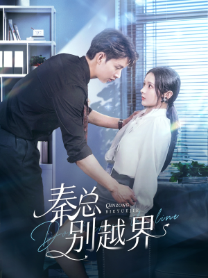 秦总别越界（91集）短剧上热门