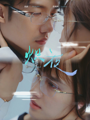 炽夜$新版:入夜,对她上瘾(64集) 炽夜$新版:入夜,对她上瘾(64集)在哪看免费