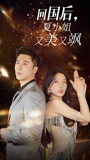 我的深情你不配$回国后夏小姐又美又飒（40集）短剧精彩不断