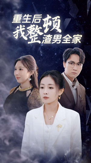 重生后我整顿渣男全家（30集）哪个网站可以看