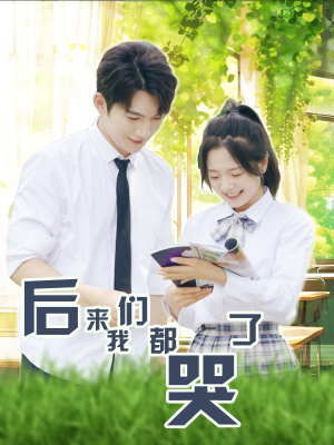 后来我们都哭了(50集) 后来我们都哭了(50集)网上可以看吗