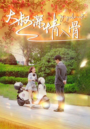 大叔深情入骨（77集）贝贝短剧分享