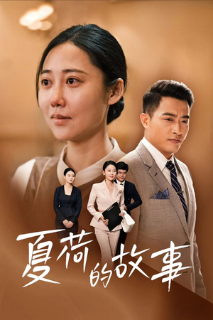 夏荷的故事（42集）恋爱短剧分享