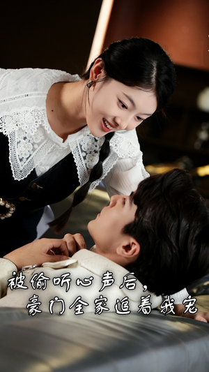 被偷听心声后，豪门全家追着我宠（50集）视频在线看