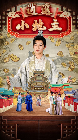 逍遥小地主（90集）短剧完整版免费