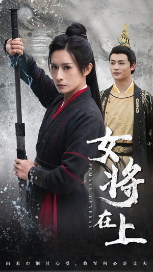 女将在上（51集）穿越短剧推荐