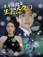 崽崽被欺负，顶级大佬坐不住啦（38集）最火的短剧