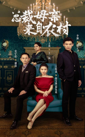 总裁母亲来自农村（58集）精彩短剧后续