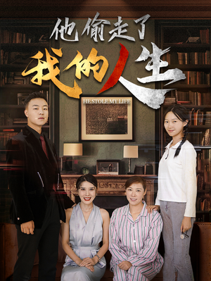 他偷走了我的人生（30集）新短剧推荐