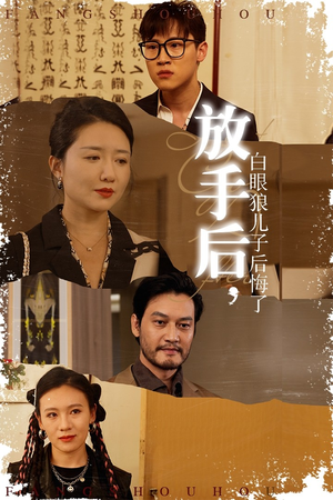 放手后,白眼狼儿子后悔了(54集) 放手后,白眼狼儿子后悔了(54集)免费短剧看全集