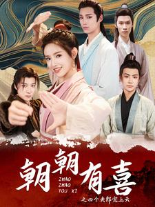 朝朝有喜之四个夫郎宠上天（60集）女主角是谁