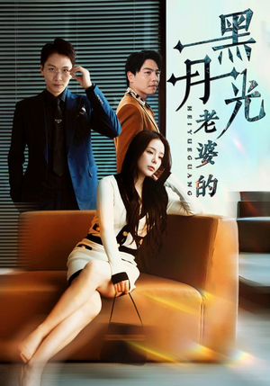 老婆的黑月光（32集）一口气追完全集